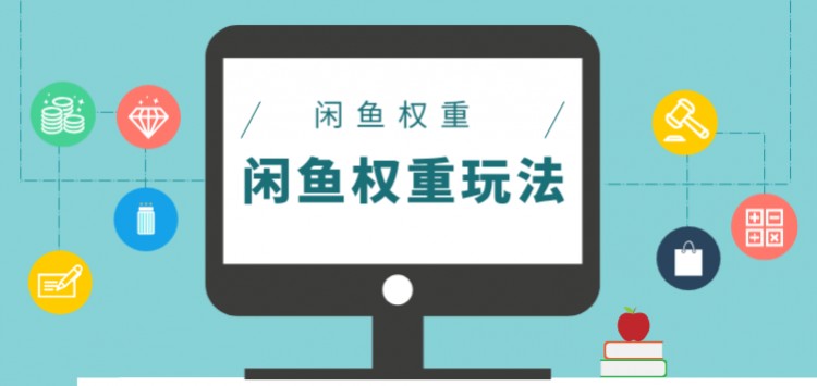 闲鱼权重比，分享三种提升闲鱼玩法的经验，让您有意想不到的收获