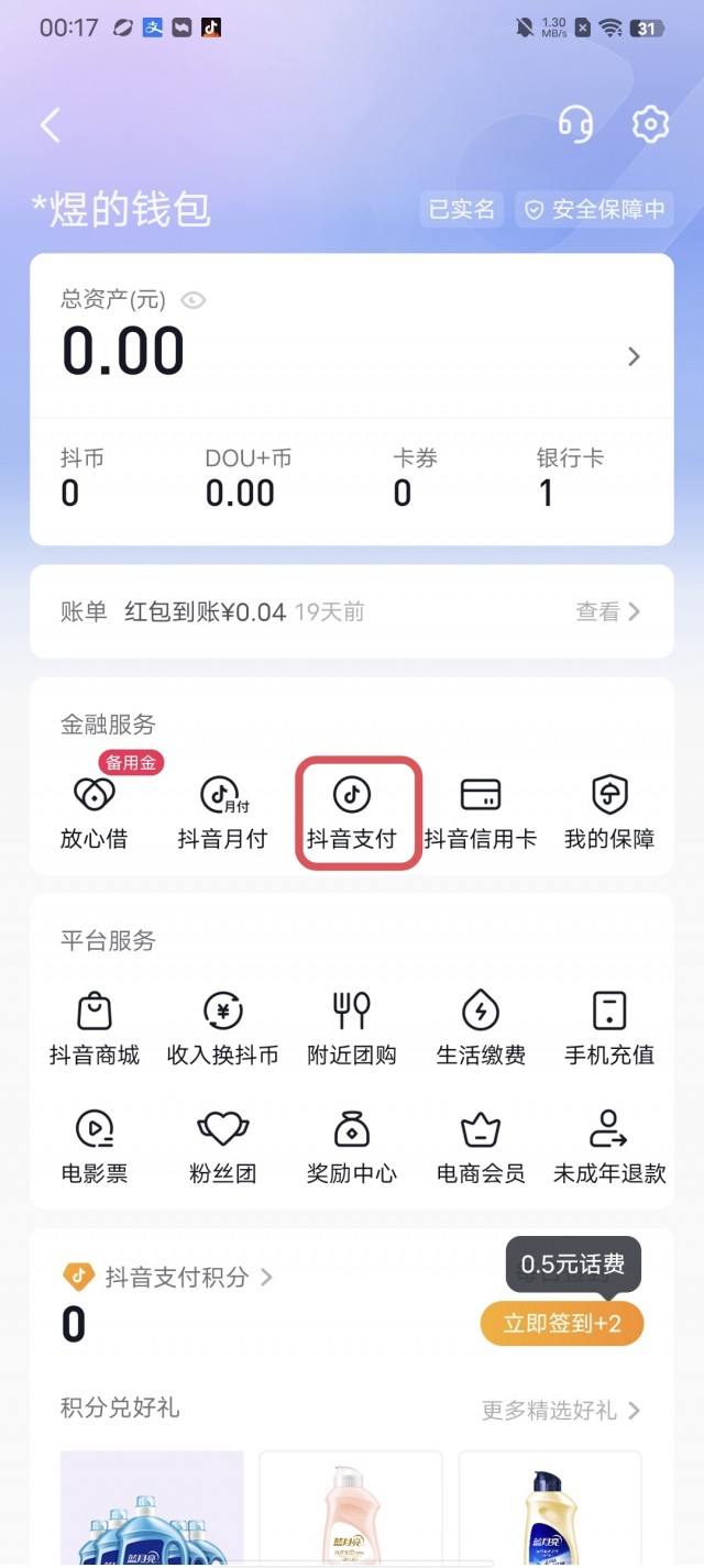 抖音签订快捷支付协议怎么解除