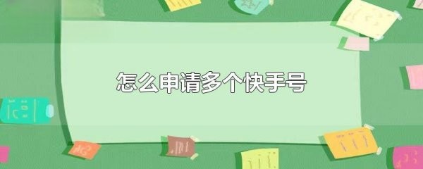 快手怎么申请多个快手号