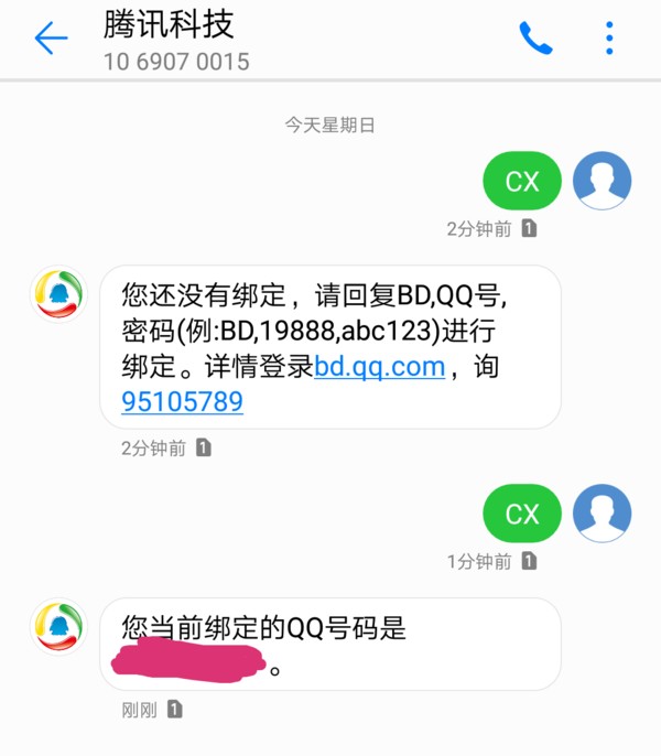 怎么查看自己的手机号绑定的QQ号码