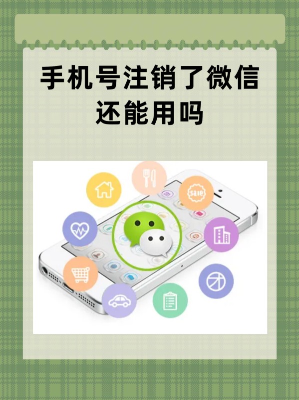 手机号注销了微信还能用吗