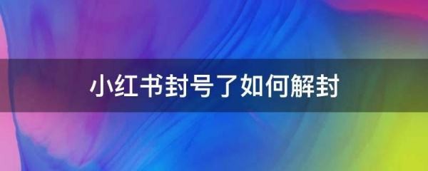 小红书被封号了怎么恢复