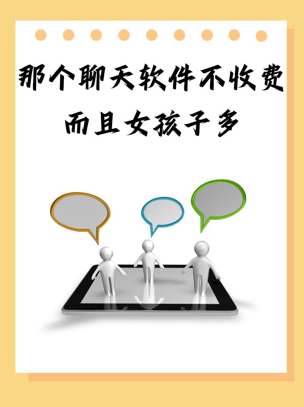 那个聊天软件不收费而且女孩子多?