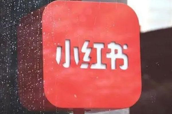 实名认证的小红书号可以卖吗?